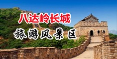 操女人逼逼黄色网站中国北京-八达岭长城旅游风景区